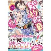 殿下、謝りますから婚約破棄してください！　婚活連敗令嬢は変態王子から逃げたい<1> [単行本]