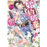 殿下、謝りますから婚約破棄してください!―婚活連敗令嬢は変態王子から逃げたい(ジュエルブックス) [単行本]