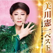 ベスト ～これで良しとする・柳ヶ瀬ブルース～