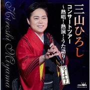 コンサートツアー ～熱唱!熱演!うた語り～【ファイナル!】