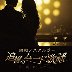 昭和ノスタルジー 追憶のムード歌謡