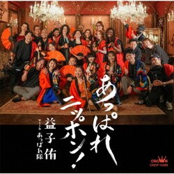 益子侑 with あっぱれ隊／あっぱれニッポン!