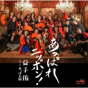 あっぱれニッポン!