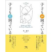 子どもが困っているとき、子どもに困っているとき－プレイセラピー・心理カウンセリング・学校との連携　A to Z [単行本]