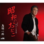 昭和のおとこ/おふくろ月夜