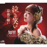泣き笑い C/W 最後の願い
