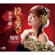 泣き笑い C/W 最後の願い