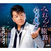 みれんの旅路/なぁ友よ