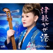 津軽かぜ港/23時のラブ・ラプソディ