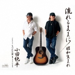 小田純平／流れるままに/昭和生まれ/もつれた愛