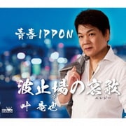 波止場の哀歌(エレジー)/青春IPPON