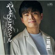 やまびこスペシャル