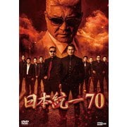 日本統一70