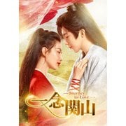 一念関山-Journey to Love- DVD-BOX1