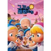 ユミの細胞たち THE MOVIE