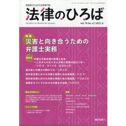 法律のひろば 2025年 08月号 [雑誌]