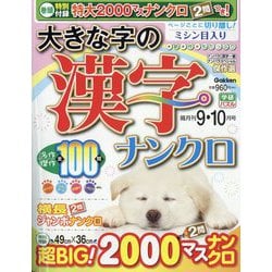大きな字の漢字ナンクロ 2025年 09月号 [雑誌]