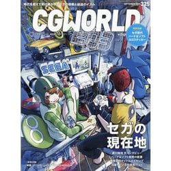 CG WORLD (シージー ワールド) 2025年 09月号 [雑誌]