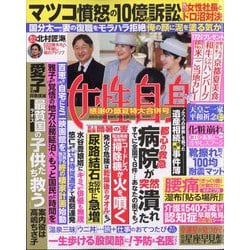週刊 女性自身 2025年 8/26号 [雑誌]