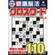 文字が大きい健康!脳活クロスワードVOL.4（EIWA MOOK） [ムックその他]