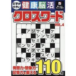 文字が大きい健康!脳活クロスワードVOL.4（EIWA MOOK） [ムックその他]