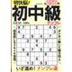 明快脳!初中級ナンプレ（EIWA MOOK） [ムックその他]