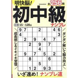 明快脳!初中級ナンプレ（EIWA MOOK） [ムックその他]