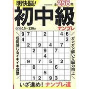 明快脳!初中級ナンプレ（EIWA MOOK） [ムックその他]