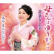 母さんはゆりかご/あやまらないで…