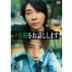 映画「#真相をお話しします」 [DVD]