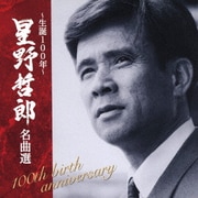 ～生誕100年～ 星野哲郎名曲選