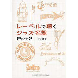 レーベルで聴くジャズ名盤〈Part2〉 [単行本]