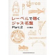 レーベルで聴くジャズ名盤〈Part2〉 [単行本]