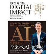 デジタルインパクト-AIに任せるべきこと、任せてはいけないこと- [単行本]