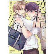 恋情クラフト（ディアプラスコミックス） [コミック]