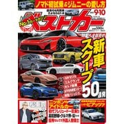 ベストカー 2025年 9/10号 [雑誌]
