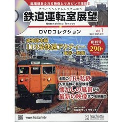 ヨドバシ.com - 鉄道運転室展望DVDコレクション 2025年 8/19号