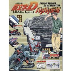 ヨドバシ.com - 頭文字Dバリバリ伝説しげの秀一2＆4大全（Motor
