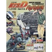 頭文字Dバリバリ伝説しげの秀一2＆4大全（Motor Magazine Mook） [ムックその他]