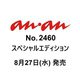 anan増刊 2025年 9/3号（2460号増刊） [雑誌]