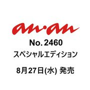anan増刊 2025年 9/3号（2460号増刊） [雑誌]