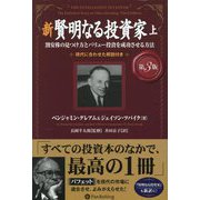 新 賢明なる投資家〈上〉―割安株の見つけ方とバリュー投資を成功させる方法 第3版 （ウィザードブックシリーズ） [単行本]