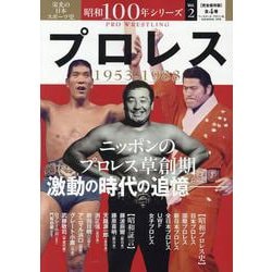 昭和100年シリーズ2プロレス（B.B.MOOK） [ムックその他]