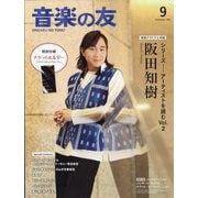 音楽の友 2025年 09月号 [雑誌]