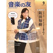 音楽の友 2025年 09月号 [雑誌]