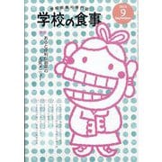 学校の食事 2025年 09月号 [雑誌]