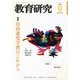 教育研究 2025年 09月号 [雑誌]