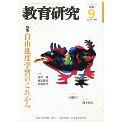 教育研究 2025年 09月号 [雑誌]