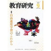 教育研究 2025年 09月号 [雑誌]