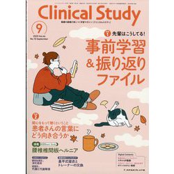 クリニカルスタディ 2025年 09月号 [雑誌]